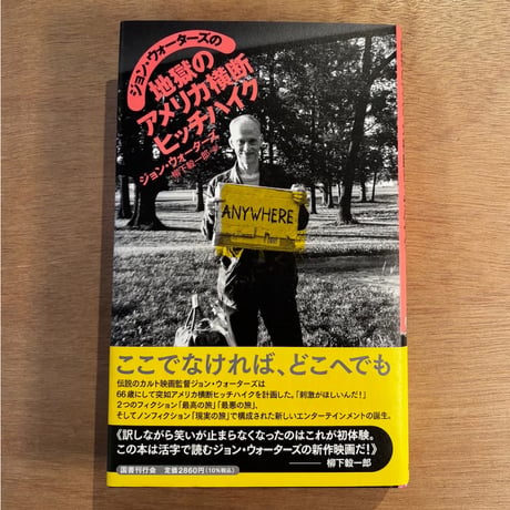 「ジョン・ウォーターズの地獄のアメリカ横断ヒッチハイク」（2022年刊）