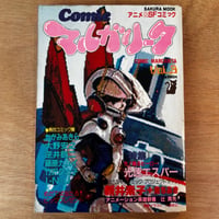 コミック・マルガリータ Vol.3（1984年刊）