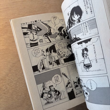 「プチアップルパイ Vol.4」（1983年刊）