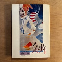 幻想短編集「魚の少年」坂口 尚