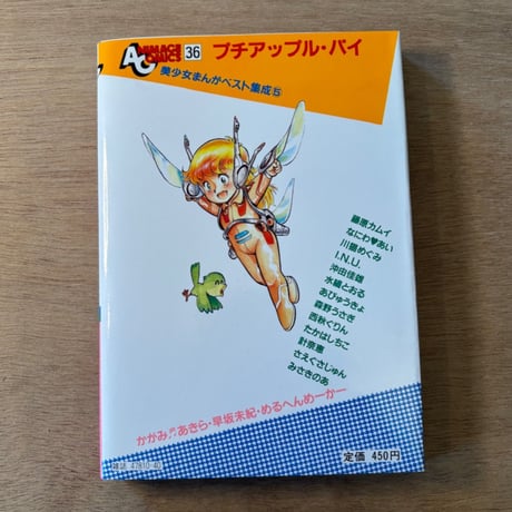 「プチアップルパイ Vol.5」（1983年刊）