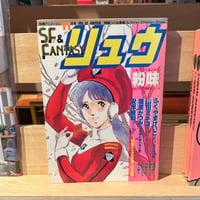 SF&FANTASY COMICS リュウ11月号 Vol.32（1984）