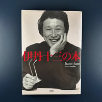 伊丹十三の本 / 「考える人」編集部編