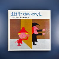 まほうつかいのでし