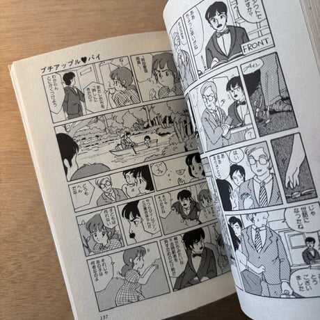 「プチアップルパイ Vol.4」（1983年刊）