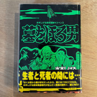 水木しげる貸本怪奇サスペンス「墓をほる男」