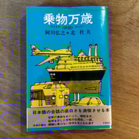 「乗物万歳」（1977年刊）