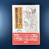 イッセー尾形の都市生活カタログ