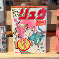 SF&FANTASY COMICS リュウ5月号 Vol.33（1985）