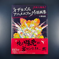 オザカズ式 アニメエフェクト原画集