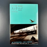 オン・ザ・ロード / ケルアック