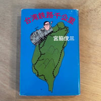 「台湾鉄路千公理」（1980年刊）