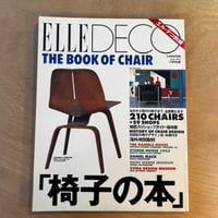 「ELLE DECO 1992年11月号別冊　 特集：椅子の本 」