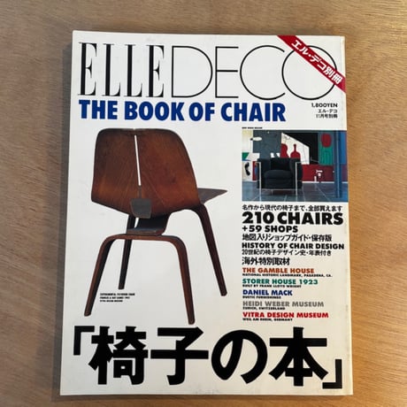「ELLE DECO 1992年11月号別冊　 特集：椅子の本 」