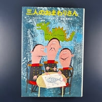 三人のおまわりさん