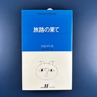 旅路の果て / ジョン・バース