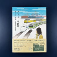 グッとくる鉄道 ～見て 乗って 感じる、胸騒ぎポイントガイド～