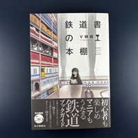 鉄道書の本棚