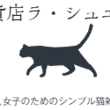 猫雑貨店 ラ・シュエット