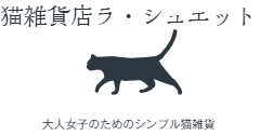 猫雑貨店　ラ・シュエット