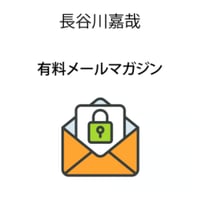長谷川嘉哉有料メールマガジン会費（一ヶ月分）