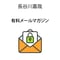 長谷川嘉哉有料メールマガジン会費（一ヶ月分）