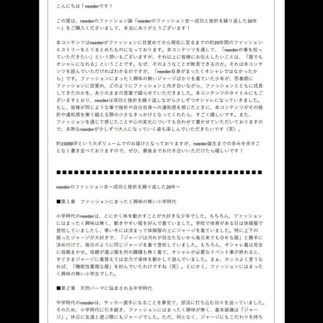 ［neederのファッション論］neederのファッション史～成功と挫折を繰り返した20年～