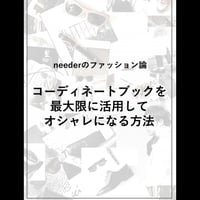 ［neederのファッション論］コーディネートブックを最大限に活用してオシャレになる方法