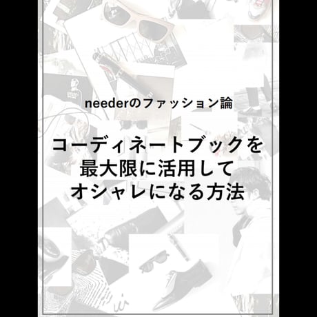 ［neederのファッション論］コーディネートブックを最大限に活用してオシャレになる方法