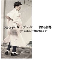 neederのコーディネート個別指導〜neederと一緒に考えよう〜