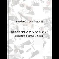 ［neederのファッション論］neederのファッション史～成功と挫折を繰り返した20年～