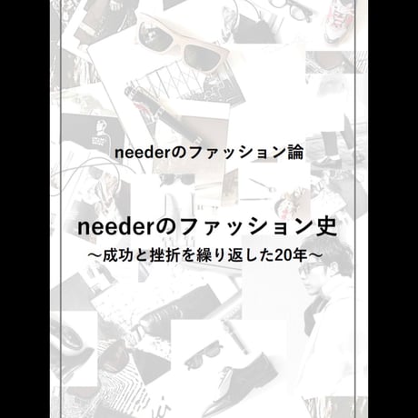［neederのファッション論］neederのファッション史～成功と挫折を繰り返した20年～