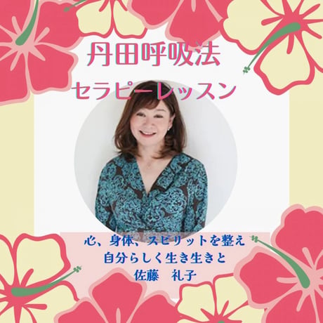 日本丹田呼吸法セラピー協会