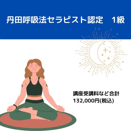 日本丹田呼吸法セラピー協会
