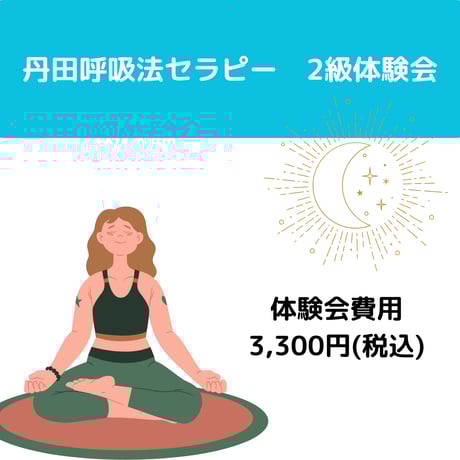 日本丹田呼吸法セラピー協会