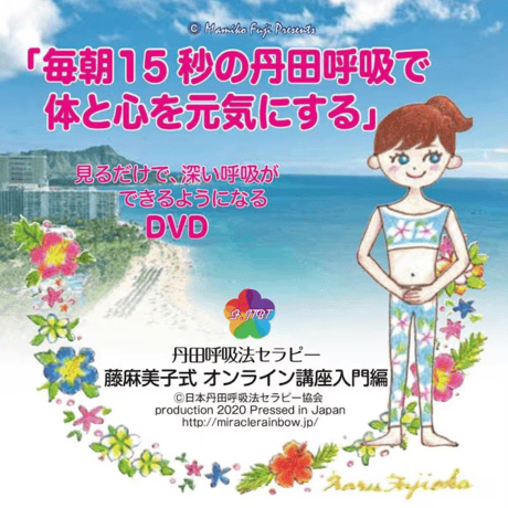 日本丹田呼吸法セラピー協会