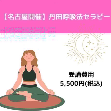 日本丹田呼吸法セラピー協会