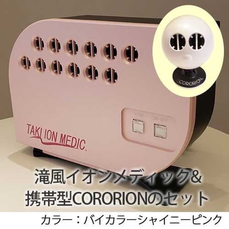 瀧、TAKI ION MEDIC 3台セット】滝風イオンメディック TAKI ION MEDIC