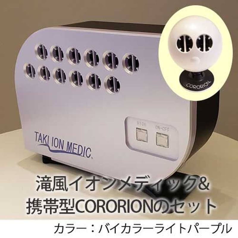 滝風イオンメディック ライトパープル （滝風イオンメディック