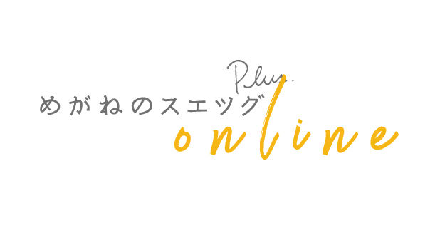 めがねのスエツグplus  / ONLINE SHOP