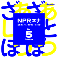 NPR ヱナ Kn1［OpenType］｜コンプリートパック ｜for 5 Devices
