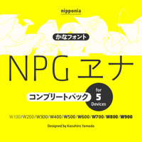 NPG ヱナ Kn1［OpenType］｜コンプリートパック ｜for 5 Devices