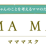 MAMAMASK -マママスク-