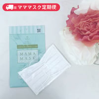 【定期便】マママスク 30枚（10セット）<お値引きあり>