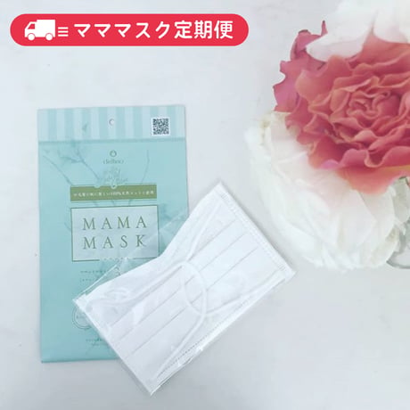 【定期便】マママスク 30枚（10セット）<お値引きあり>