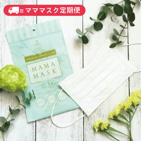 【定期便】マママスク 21枚（7セット） <お値引きあり>