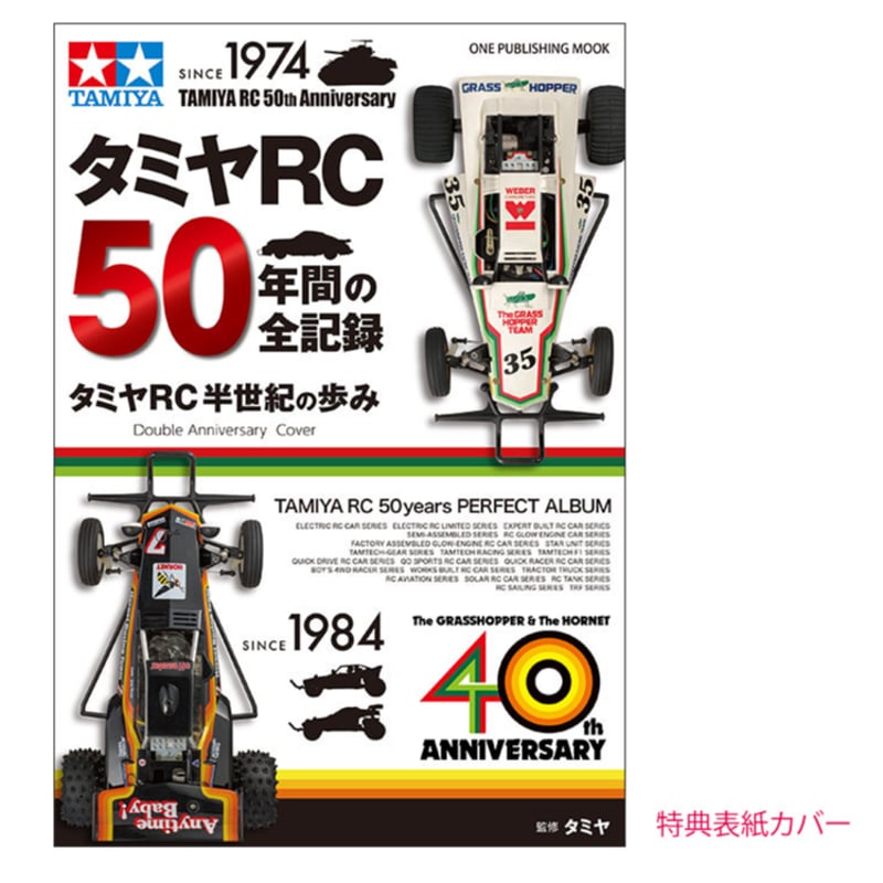 タミヤ RC50年間の全記録 | BLOCKHEAD MOTORS