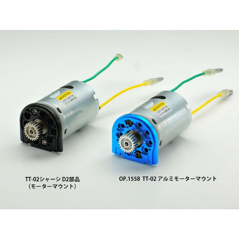 タミヤ OP.1558 TT-02 アルミモーターマウント | BLOCKHEAD MOTORS タミヤ OP.1558 TT-02 アルミモーターマウント | BLOCKHEAD MOTORS