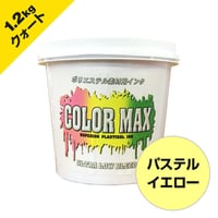 COLORMAX ブリード対抗プラスチゾルインク LB-5131 パステルイエロー QT(約1.2kg)