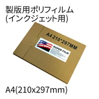 製版用フィルム/A4サイズ（インクジェットプリンター用）